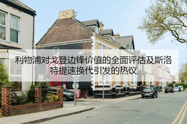 利物浦对戈登边锋价值的全面评估及斯洛特提速换代引发的热议