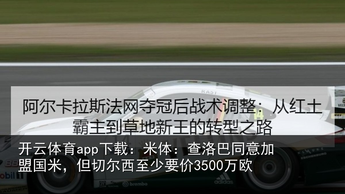 开云体育app下载:米体相关情况米但相关情况欧