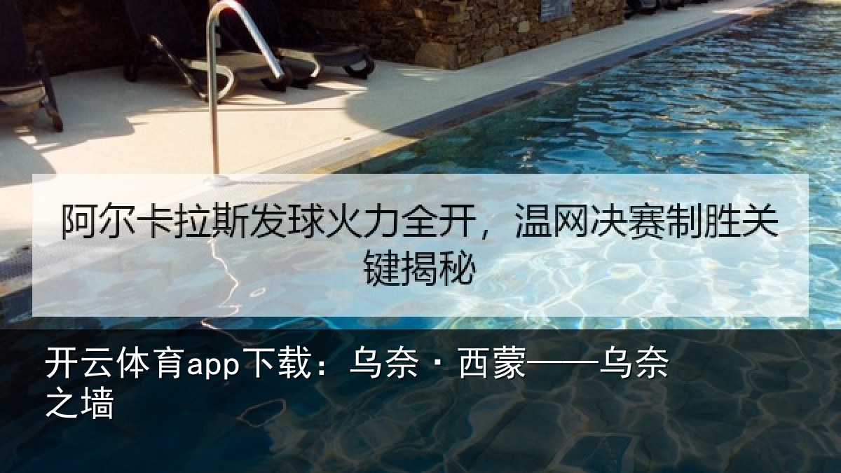 开云体育app下载：乌奈·西蒙——乌奈之墙