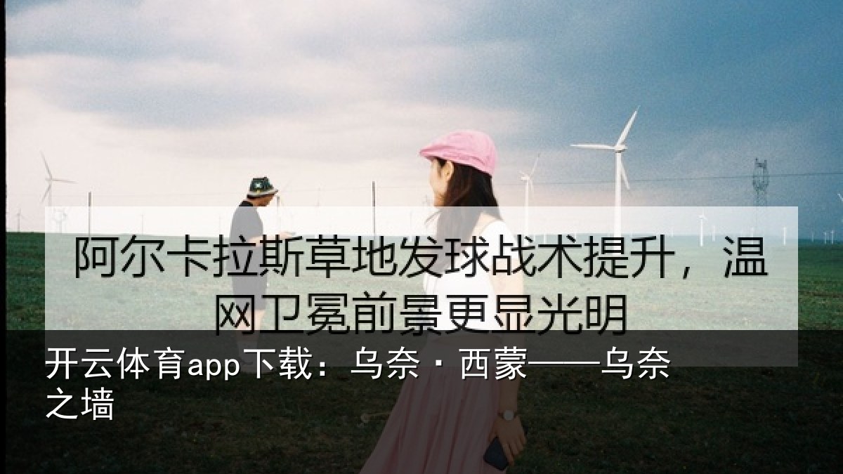 开云体育app下载：乌奈·西蒙——乌奈之墙