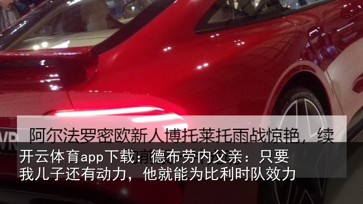 开云体育app下载:德布相关情况子还相关情况利时队效力