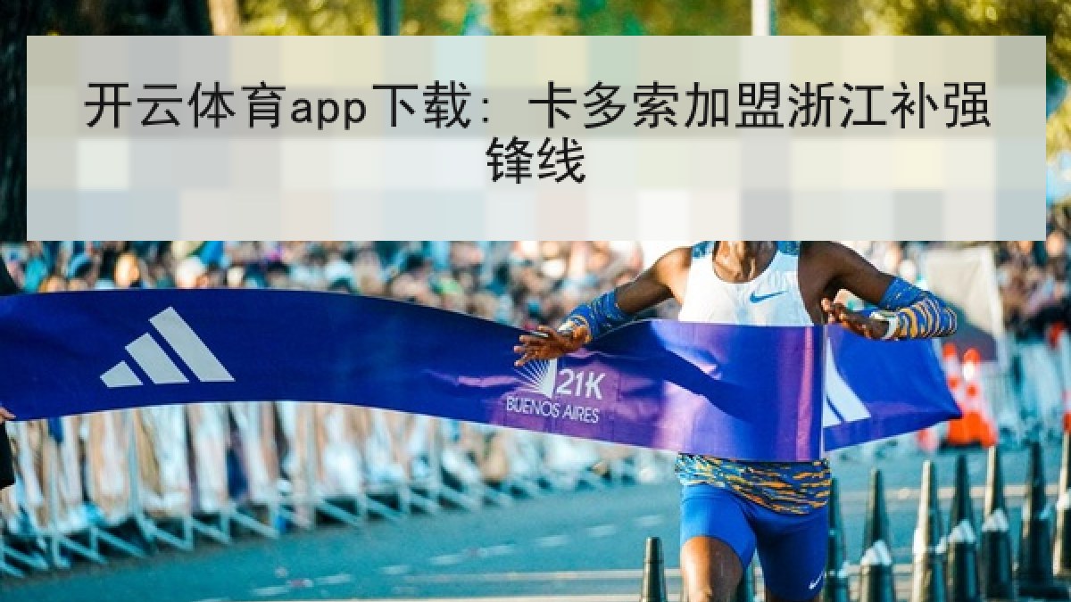 开云体育app下载: 卡多索加盟浙江补强锋线