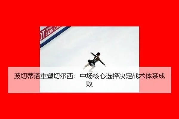 bo-qie-di-nuo-zhong-su-qie-er-xi-zhong-chang-he-xin-xuan-ze-jue-ding-zhan-shu-ti-xi-cheng-bai-3-216.jpg