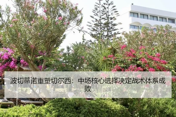 波切蒂诺重塑切尔西：中场核心选择决定战术体系成败