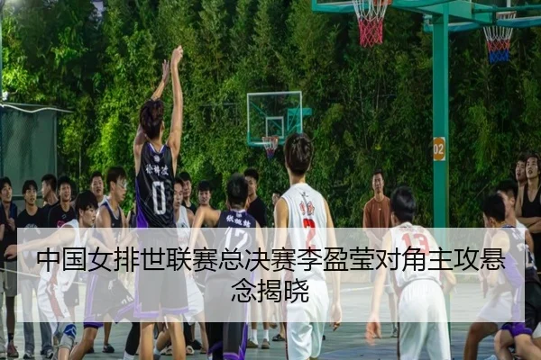 zhong-guo-nv-pai-shi-lian-sai-zong-jue-sai-li-ying-ying-dui-jiao-zhu-gong-xuan-nian-jie-xiao-2-416.jpg