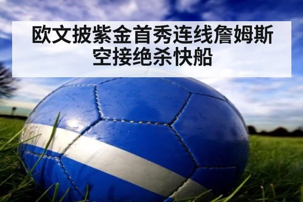 欧文披紫金首秀连线詹姆斯空接绝杀快船