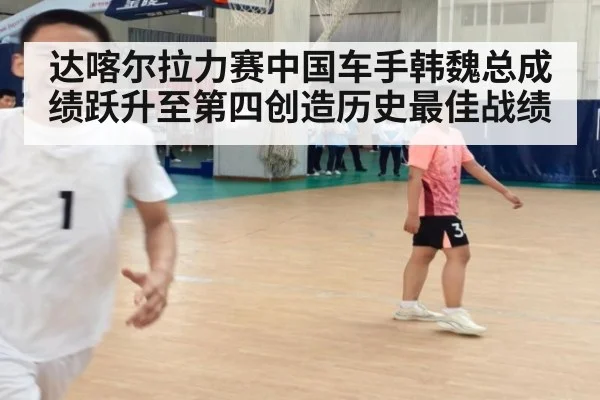 达喀尔拉力赛中国车手韩魏总成绩跃升至第四创造历史最佳战绩